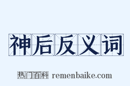 神后反义词是什么意思的图片